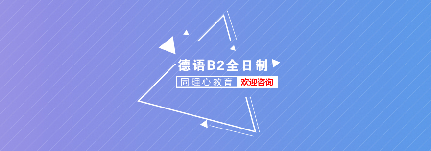 德語中級B2課程體系