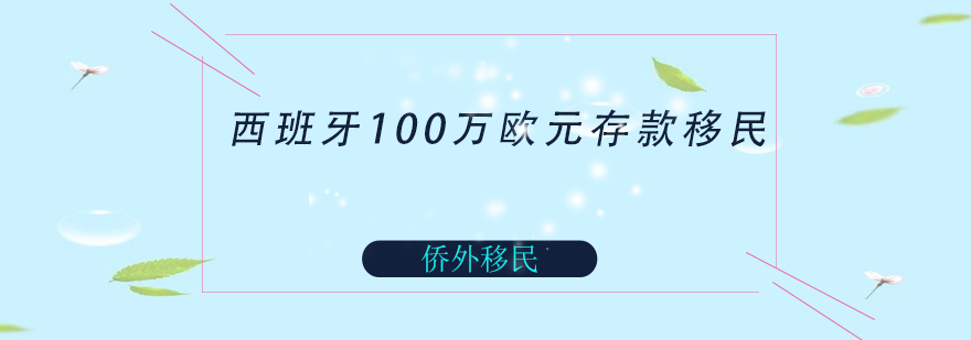 西班牙存款移民示意图