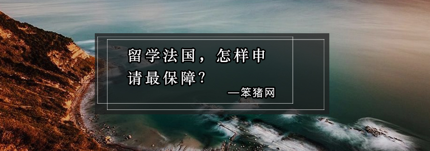 留学法国怎样申请最保障