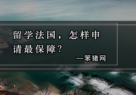 留学法国，怎样申请最保障？