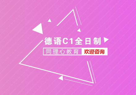 德语高级C1全日制培训班