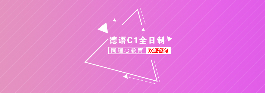 德语高级C1全日制培训班