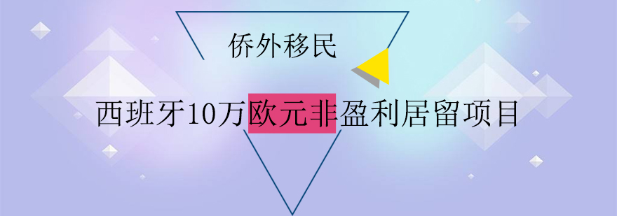 西班牙非盈利居留项目