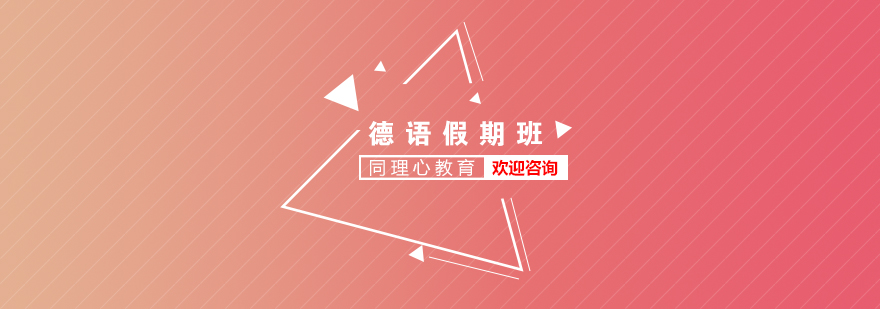 德語課程體系