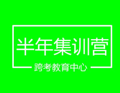 跨考教育中心半年集训营