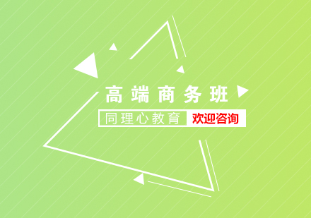 高端商務德語基礎培訓班