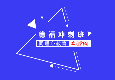 德福沖刺培訓班