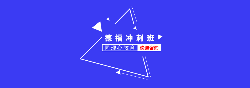 德?？荚嚊_刺課程