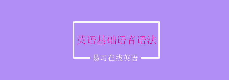 英语基础语音语法课程展示