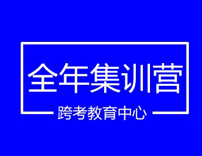 跨考教育中心全年集训营