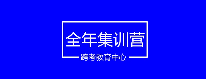 考研集训课程体系