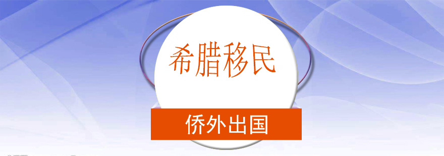 希腊教育规划