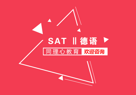 SATⅡ德语科目VIP一对一