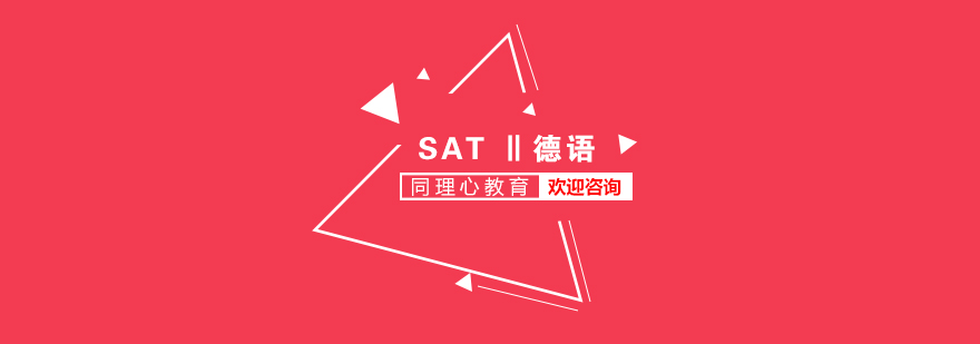 SAT德語VIP課程封面圖