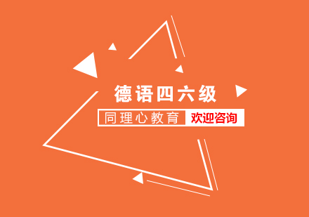 德語四六級考試培訓(xùn)班
