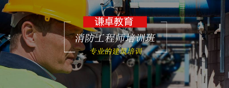 消防工程师实训课堂