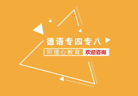 德語專四專八培訓(xùn)班
