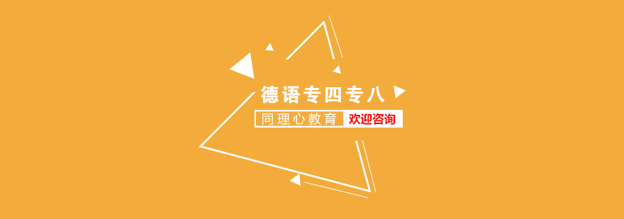 德語(yǔ)等級(jí)考試培訓(xùn)課程
