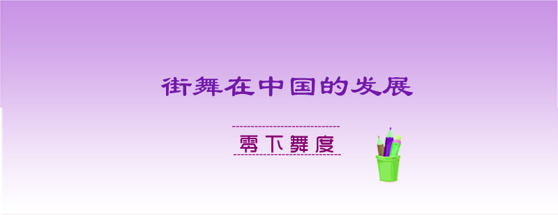 街舞教学现场