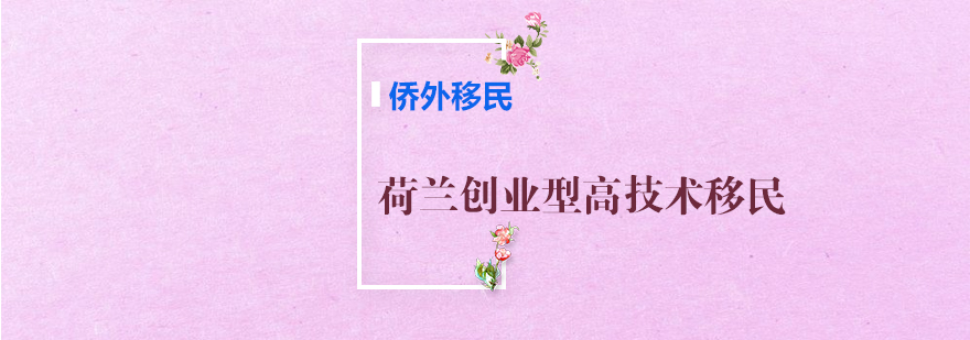 荷兰移民政策图解