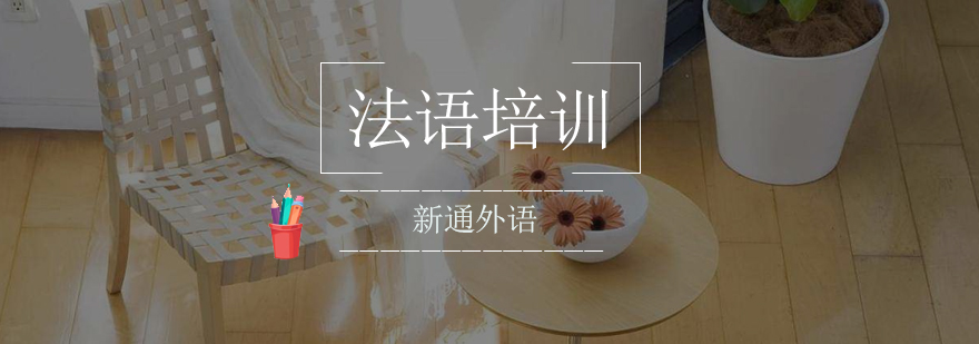 法语教学场景