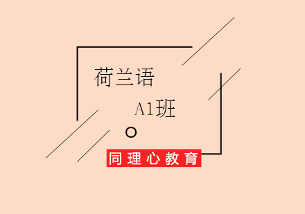 荷蘭語A1初級培訓班