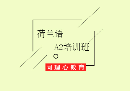 荷蘭語A2初級培訓班