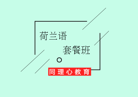 荷蘭語出國學習套餐班