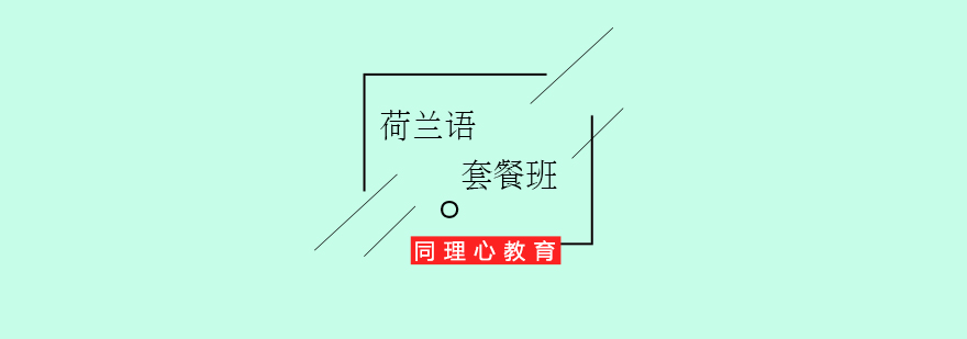 荷兰语教学场景