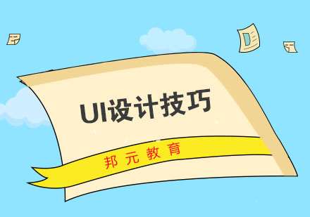 学习UI设计有什么小技巧呢