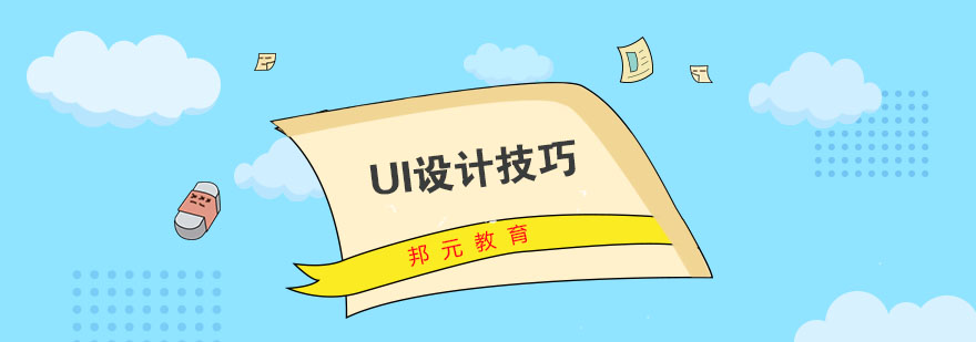 学习UI设计有什么小技巧呢