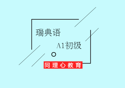 瑞典語A1初級培訓(xùn)班