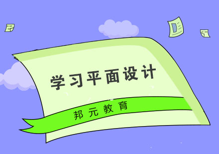 学习平面设计需要掌握哪些重点呢？