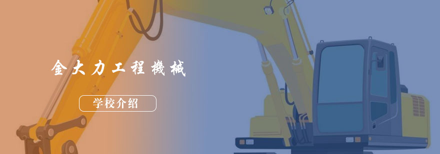 工程机械实训基地