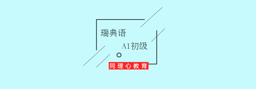 瑞典語基礎(chǔ)課程