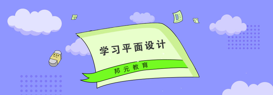 学习平面设计需要掌握哪些重点呢