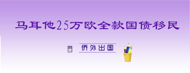 马耳他国债移民项目
