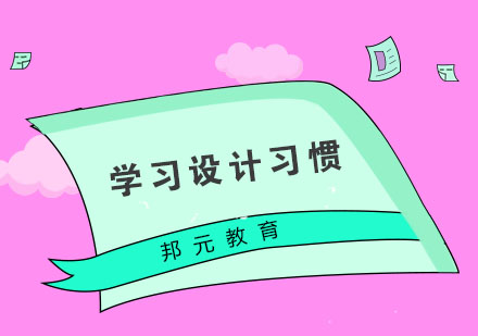 设计师成长必备六大核心习惯