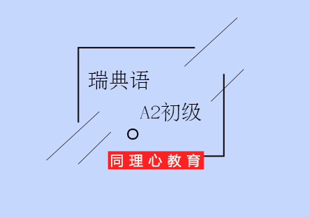 瑞典語A2初級培訓(xùn)班