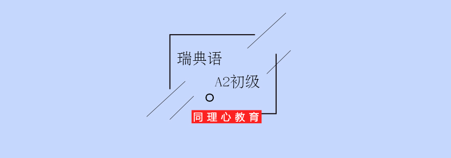 瑞典語課堂實景