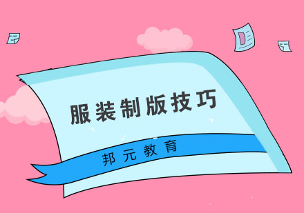 服装制版核心技术解析