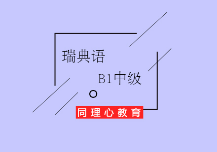瑞典語B1中級培訓(xùn)班