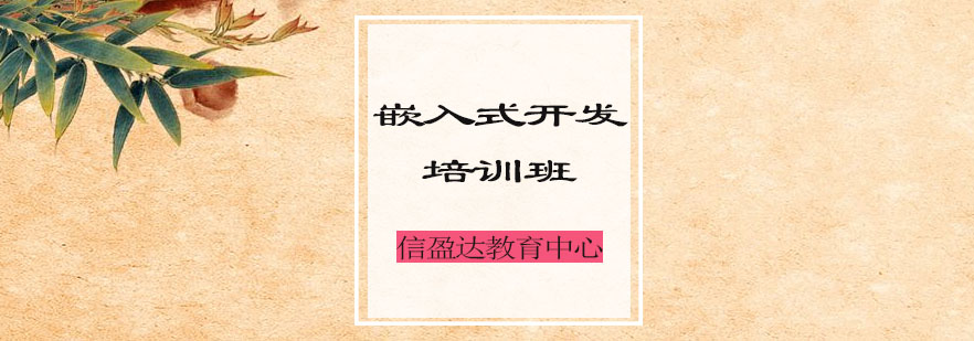 嵌入式开发实训