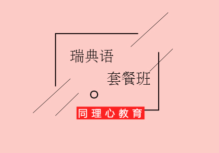 瑞典語出國學(xué)習(xí)套餐班