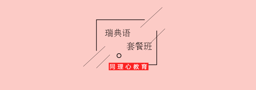 瑞典語課程學(xué)習(xí)場景
