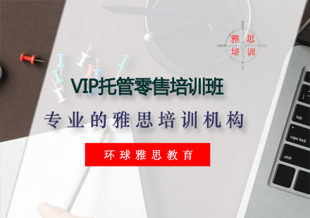 VIP托管零售培训班