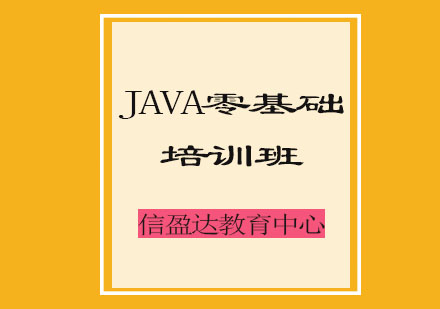 济南JAVA零基础培训班