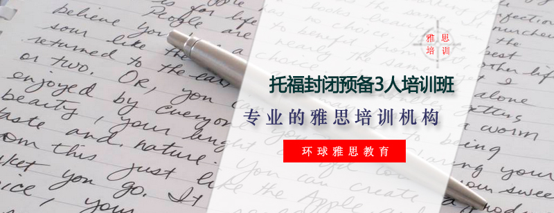 托福封闭式培训课堂