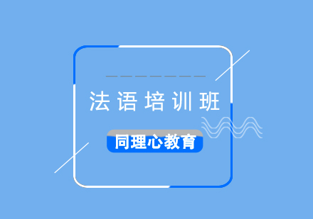 法語基礎(chǔ)提升培訓(xùn)班