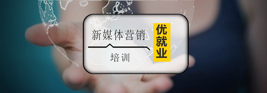 新媒体营销课程主视觉